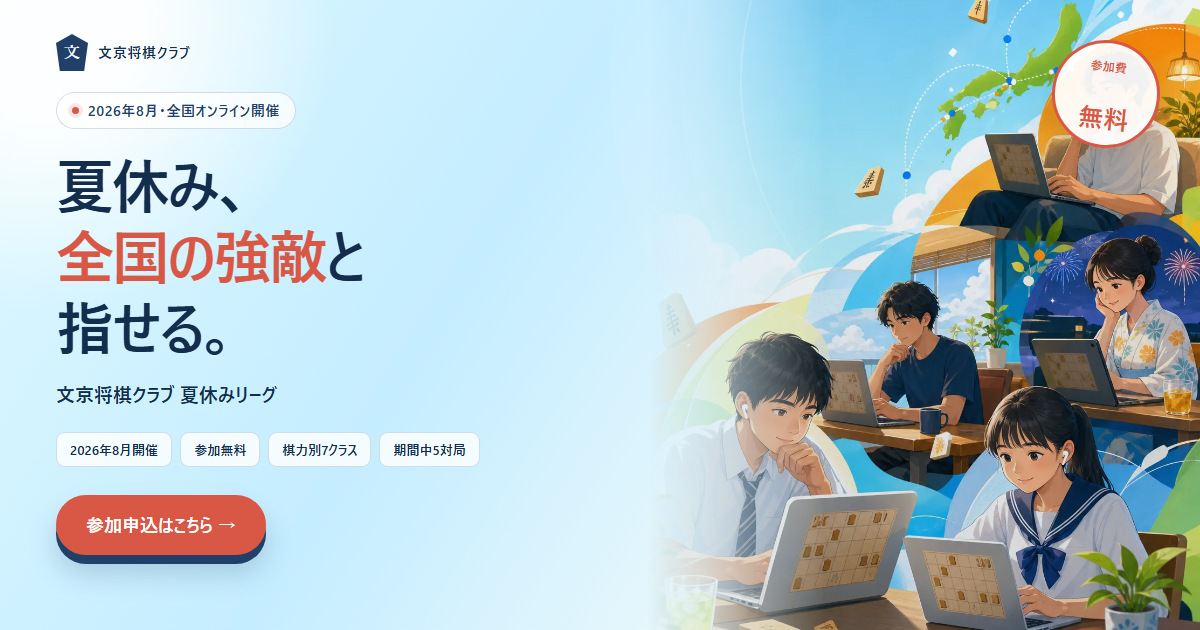 文京将棋クラブ 夏休みリーグ 2026年8月開催・参加無料 参加申込はこちら