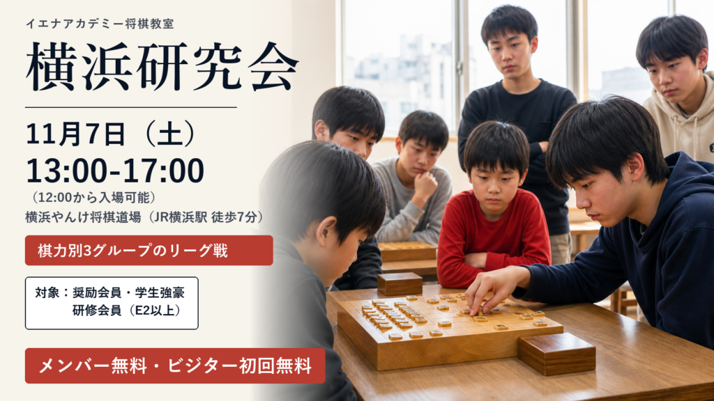 イエナアカデミー将棋教室 横浜研究会 11月7日（土）13:00-17:00（12:00から入場可能）横浜やんけ将棋道場