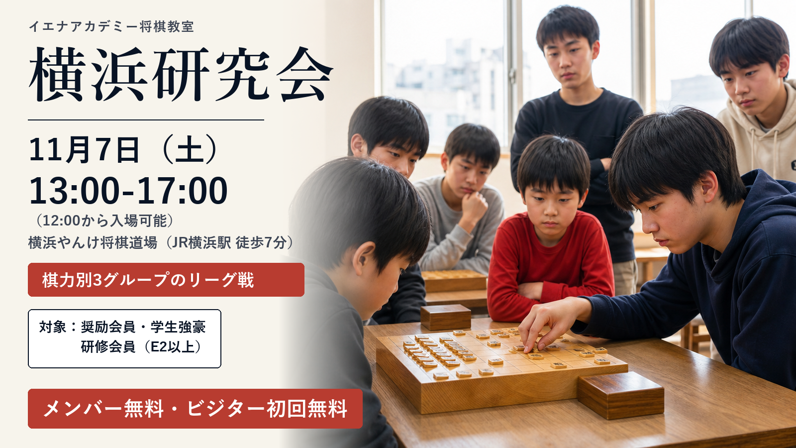 イエナアカデミー将棋教室 横浜研究会 11月7日(土)13:00-17:00(12:00から入場可能)横浜やんけ将棋道場